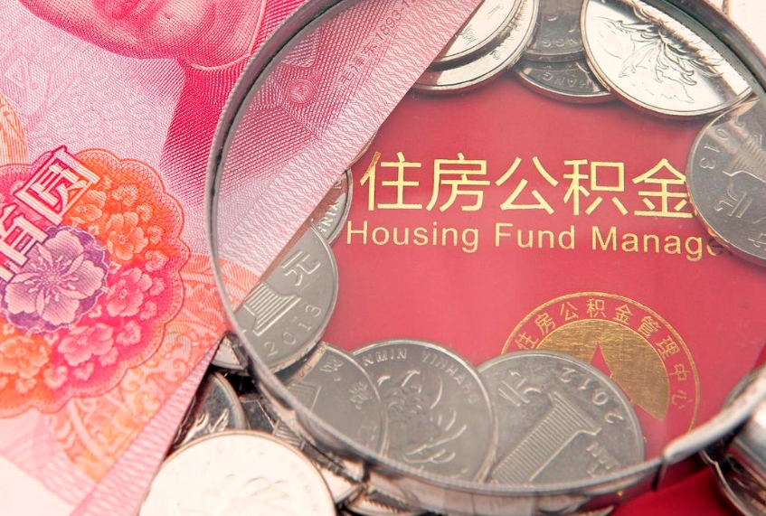 新沂缺钱怎么把公积金提取出来（缺钱怎么把公积金提取出来最多取多少）